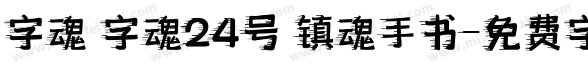 字魂 字魂24号 镇魂手书字体转换